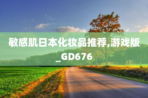 敏感肌日本化妆品推荐,游戏版_GD676