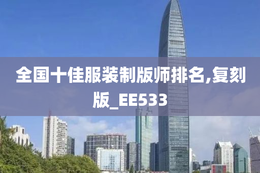 全国十佳服装制版师排名,复刻版_EE533