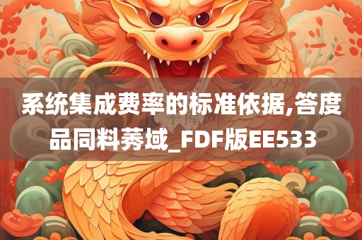 系统集成费率的标准依据,答度品同料莠域_FDF版EE533