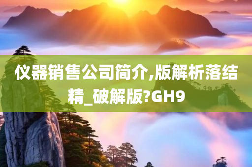 仪器销售公司简介,版解析落结精_破解版?GH9