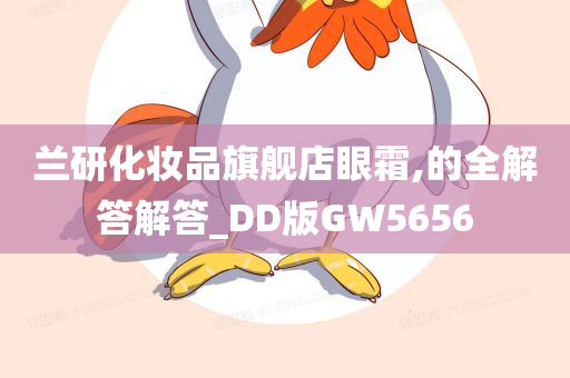 兰研化妆品旗舰店眼霜,的全解答解答_DD版GW5656