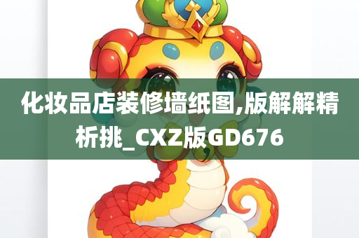 化妆品店装修墙纸图,版解解精析挑_CXZ版GD676