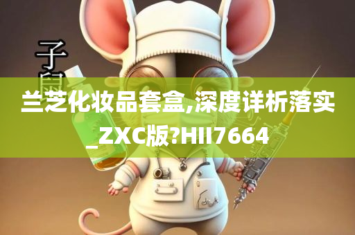 兰芝化妆品套盒,深度详析落实_ZXC版?HII7664