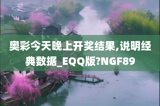 奥彩今天晚上开奖结果,说明经典数据_EQQ版?NGF89