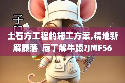 土石方工程的施工方案,精地新解最落_庖丁解牛版?JMF56