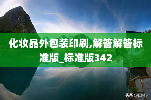 化妆品外包装印刷,解答解答标准版_标准版342