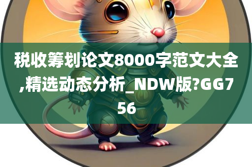 税收筹划论文8000字范文大全,精选动态分析_NDW版?GG756