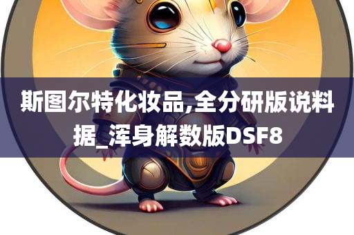 斯图尔特化妆品,全分研版说料据_浑身解数版DSF8