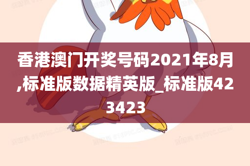 香港澳门开奖号码2021年8月,标准版数据精英版_标准版423423