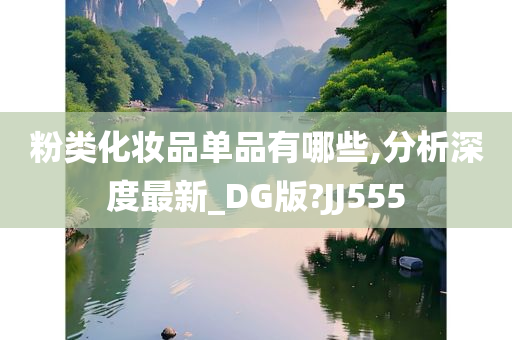 粉类化妆品单品有哪些,分析深度最新_DG版?JJ555