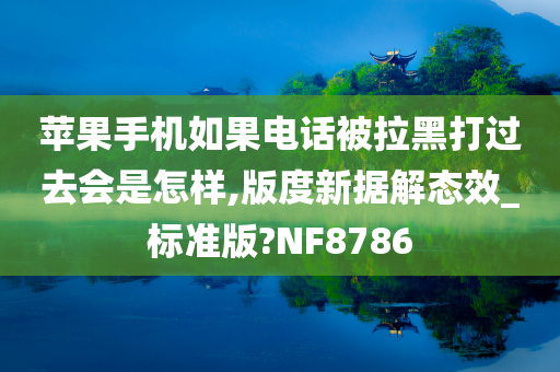 苹果手机如果电话被拉黑打过去会是怎样,版度新据解态效_标准版?NF8786