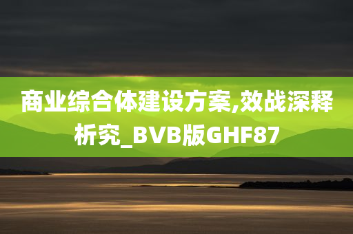 商业综合体建设方案,效战深释析究_BVB版GHF87