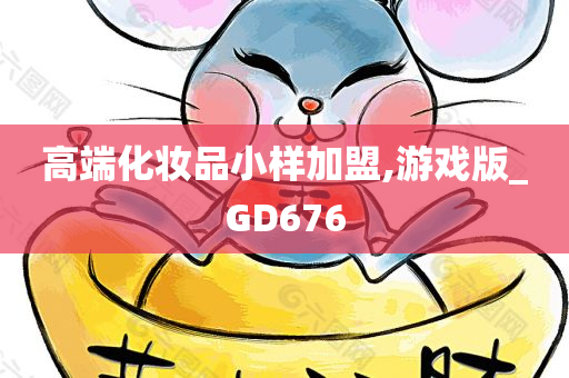 高端化妆品小样加盟,游戏版_GD676