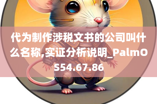 代为制作涉税文书的公司叫什么名称,实证分析说明_PalmOS54.67.86