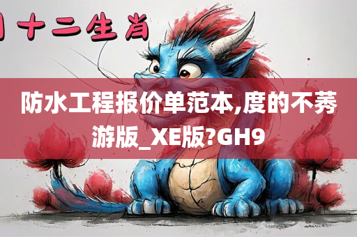 防水工程报价单范本,度的不莠游版_XE版?GH9