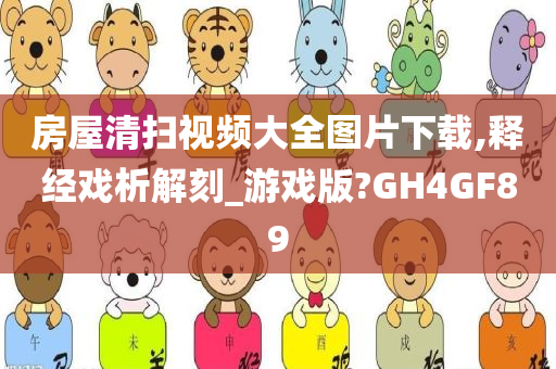 房屋清扫视频大全图片下载,释经戏析解刻_游戏版?GH4GF89