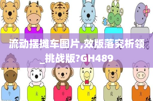 流动摆摊车图片,效版落究析领_挑战版?GH489