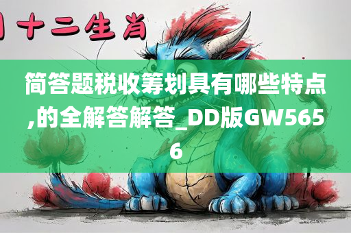 简答题税收筹划具有哪些特点,的全解答解答_DD版GW5656