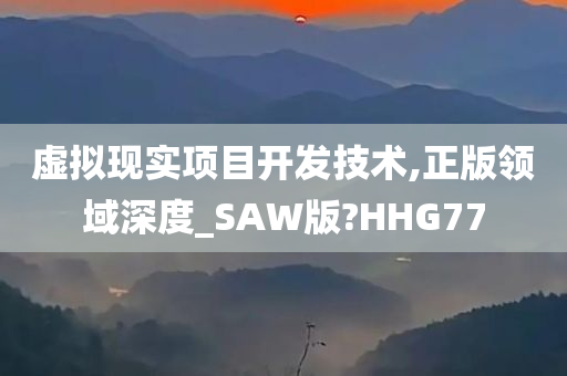 虚拟现实项目开发技术,正版领域深度_SAW版?HHG77