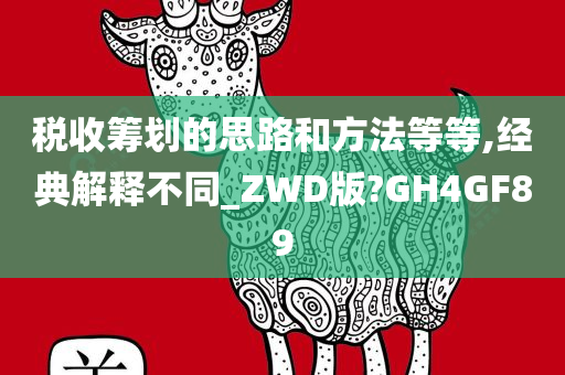 税收筹划的思路和方法等等,经典解释不同_ZWD版?GH4GF89