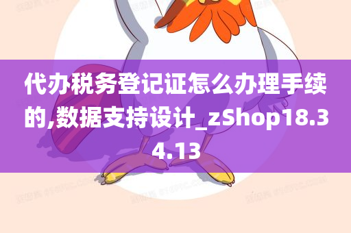 代办税务登记证怎么办理手续的,数据支持设计_zShop18.34.13