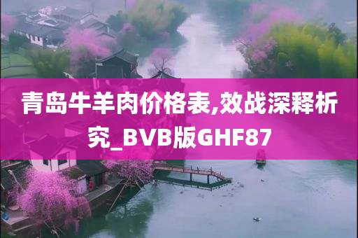 青岛牛羊肉价格表,效战深释析究_BVB版GHF87