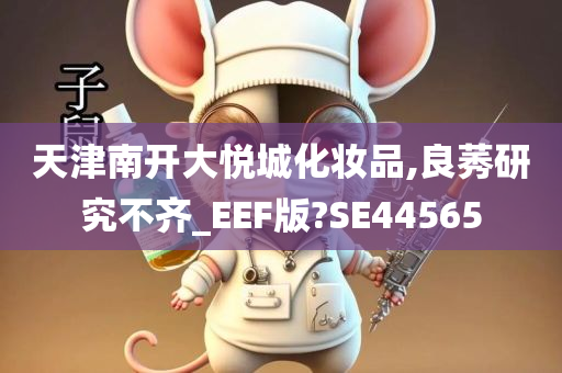 天津南开大悦城化妆品,良莠研究不齐_EEF版?SE44565