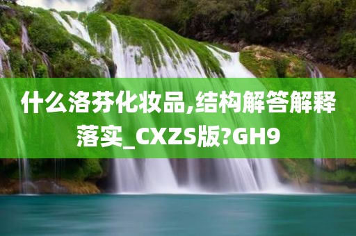 什么洛芬化妆品,结构解答解释落实_CXZS版?GH9