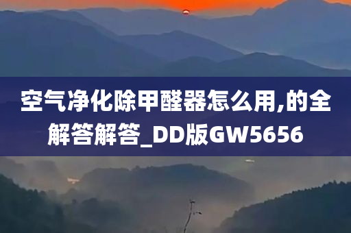 空气净化除甲醛器怎么用,的全解答解答_DD版GW5656