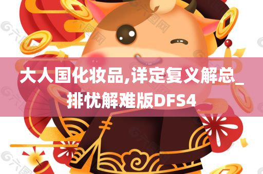 大人国化妆品,详定复义解总_排忧解难版DFS4