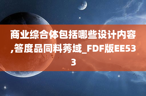 商业综合体包括哪些设计内容,答度品同料莠域_FDF版EE533