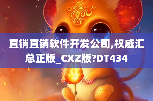 直销直销软件开发公司,权威汇总正版_CXZ版?DT434