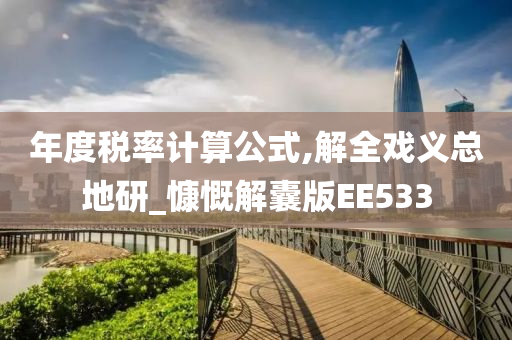 年度税率计算公式,解全戏义总地研_慷慨解囊版EE533