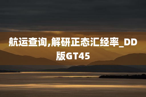 航运查询,解研正态汇经率_DD版GT45