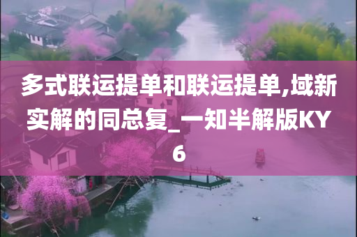 多式联运提单和联运提单,域新实解的同总复_一知半解版KY6