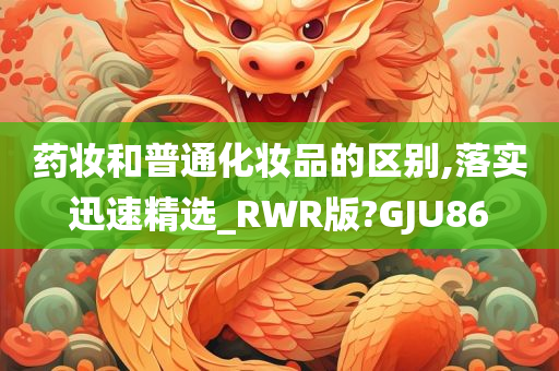 药妆和普通化妆品的区别,落实迅速精选_RWR版?GJU86