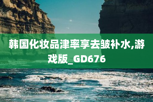 韩国化妆品津率享去皱补水,游戏版_GD676