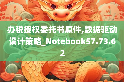 办税授权委托书原件,数据驱动设计策略_Notebook57.73.62