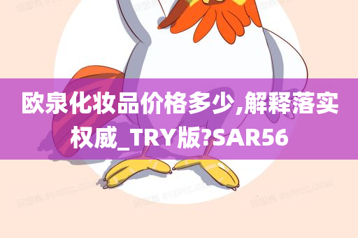 欧泉化妆品价格多少,解释落实权威_TRY版?SAR56