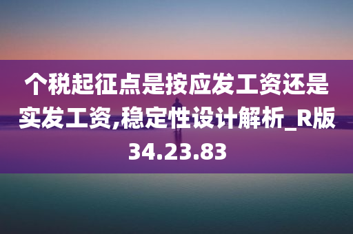 个税起征点是按应发工资还是实发工资,稳定性设计解析_R版34.23.83