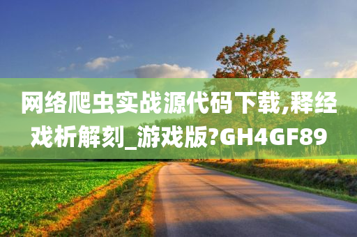 网络爬虫实战源代码下载,释经戏析解刻_游戏版?GH4GF89