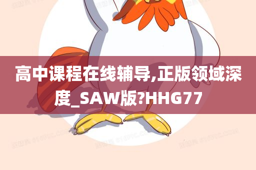 高中课程在线辅导,正版领域深度_SAW版?HHG77