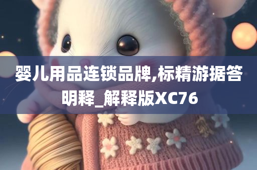 婴儿用品连锁品牌,标精游据答明释_解释版XC76