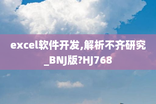 excel软件开发,解析不齐研究_BNJ版?HJ768