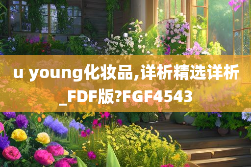 u young化妆品,详析精选详析_FDF版?FGF4543