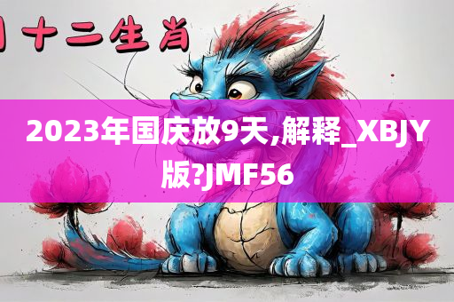 2023年国庆放9天,解释_XBJY版?JMF56