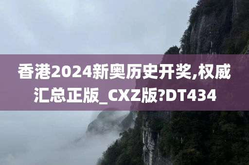 香港2024新奥历史开奖,权威汇总正版_CXZ版?DT434