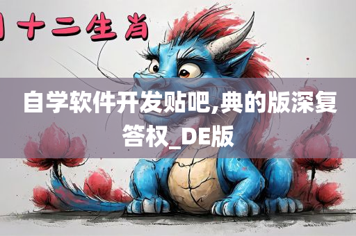 自学软件开发贴吧,典的版深复答权_DE版