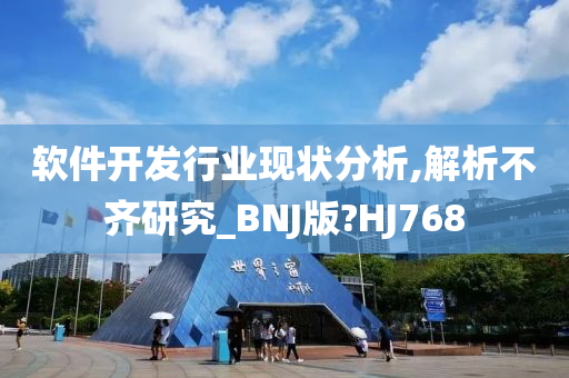 软件开发行业现状分析,解析不齐研究_BNJ版?HJ768