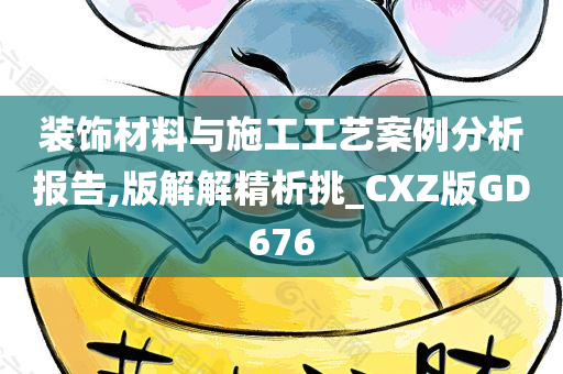 装饰材料与施工工艺案例分析报告,版解解精析挑_CXZ版GD676